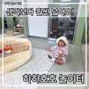 하하호호놀이터 장지 예약 방법｜주차·이용요금·서울형키즈카페 총정리