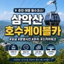 춘천 삼악산 호수케이블카 요금 운영시간 주차 스카이워크 총정리