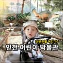 "인천에 공룡이?" 1살 아기랑 인천 어린이박물관, 요금 주차 수유실 볼거리 총정리