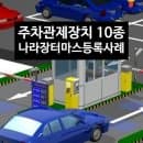 [사례] 주차관제장치(요금계산기 등 중기간제품) 다수공급자계약 MAS심사완료, 차량감지기 외 2종 마스...