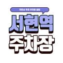 서현역 주차장 | 서현역 역세권 공영 주차장 vs 민영 주차장 요금 완벽 비교!