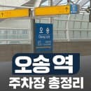 오송역 주차장 1일 주차 요금 할인 총정리