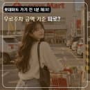 롯데마트는 장보면 주차 무료인 줄 알았는데... 알고보니 "주차요금 금액 기준"이 있었습니다