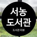 용인 '서농 도서관' 주차장 요금 정보부터 휴게실까지 총정리