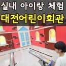 대전 어린이회관 요금, 시간, 예약, 체험, 주차 완벽정리(+10번이상 방문한 꿀팁)