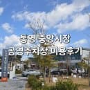 통영 중앙전통시장 공영주차장 ｜주차장 요금·할인·위치