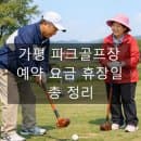 가평 파크골프장 예약 방법, 이용 요금, 휴장일, 운영 시간, 주차 총 정리