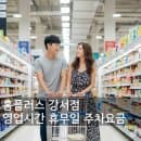 홈플러스 강서점 영업시간 휴무일 주차요금