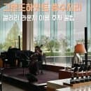 그랜드 하얏트 풍수지리 좋은 서울 갤러리 라운지 명당 데이트 후기 주차 요금
