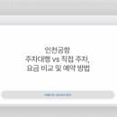 인천공항 주차대행 vs 직접 주차, 요금 비교 및 예약 방법