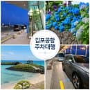 김포공항 주차대행 주차요금