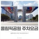 올림픽공원 주차요금, 주차장 이용 안내