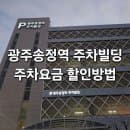 광주송정역 주차빌딩 주차요금·할인· 코레일톡 사전정산방법