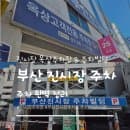 부산 진시장 주차 완벽 정리! 진시장 옥상주차장 &amp; 부산진시장 주차빌딩 요금과 이용 꿀팁