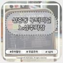 부천 신중동 롯데백화점 주차, 구터미널 노상주차장 요금·할인 정리