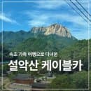 설악산 케이블카 가족여행 후기｜요금부터 주차,탑승 꿀팁까지 직접 다녀온 후기