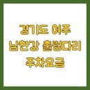 경기도 여주 남한강 출렁다리 주차요금