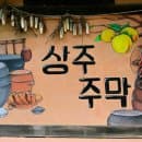 상주주막촌 주차장 요금·주문 이용 방법 (회상나루관광지 코스 상주 가볼만한곳)
