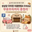 대전 성심당 주차장, 제일 가까운 곳부터 무료주차·요금까지 총정리