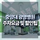 중앙대학교 광명병원 주차요금 및 무료 회차 할인 팁 총정리