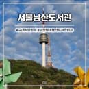 [남산도서관] 남산의 푸른 정취가 가득! 가는길 영업시간 구내식당 주차요금 층별안내
