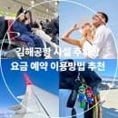 김해공항 사설 주차장 추천 요금 예약방법 이용 정보