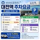 대전역 동광장2 주차장 이용 후기 1일 최대요금과 할인 혜택 한눈에 정리!