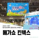 2024 킨텍스 메가쇼시즌1 | 팔도밥상페어,트래블쇼 한번에 둘러보기!(관람요금,주차장안내)
