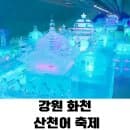 2026 화천 산천어 축제 총정리❄️ 기간, 요금, 예약, 주차 꿀팁까지!