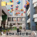 인천 송현아 10주년 세일 어린이날 행사 최신 주차 요금