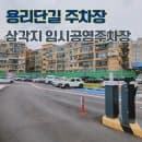 용리단길 주차장 삼각지 임시공영주차장 이용시간 주차요금 등 정보