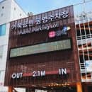내외동 거북공원(빛놀이터/맨발걷기/공영주차요금)