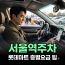 KTX 서울역 주차 만차 시 롯데마트 주차장 요금 및 층별 팁