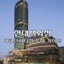 현대백화점 디큐브시티점 주차 완벽 가이드 – 주차요금, 할인, 꿀팁까지 🅿️