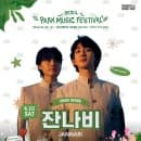 [서울 페스티벌] 2026 서울파크뮤직페스티벌 총정리...날짜, 라인업, 준비물, 올림픽공원주차요금꿀팁)