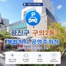 아차산역 주차 팁! 구의2동 복합청사 공영주차장 요금 및 할인 정보