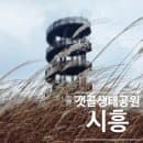 경기도 안산 시흥 겨울 가볼 만한 곳 갯골 생태공원 주차요금