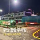 주안 7동 신기시장 제5노외 공영주차장 요금
