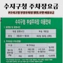 용인 수지구청 부설주차장 이용요금 평일,주말 무료개방