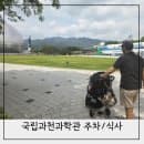 국립과천과학관 주차장 주차요금 예약방법 푸드코트 점심식사