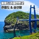 울릉도 아이와 가볼만한곳 관음도 삼선암 주차 및 요금안내