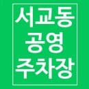 망원역 주차장 서교동 청기와2 공영주차장 요금 운영시간