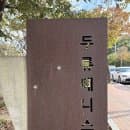 [테니스] 대구 두류테니스장 코트, 주차장 이용방법. 이용요금. 유코트 아님.