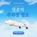 영종역 주차장 공영주차장 요금 비교 할인 인천공항 근처 저렴한 영종역 주차장 추천