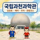 🐞 국립과천과학관 입장료·주차요금·예약, 아이와 관람코스·대공원역