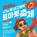 8.14~ 16 🍅 2026 둔내고랭지토마토축제 총정리 (일정·토마토풀장·요금·주차·꿀팁)