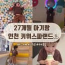 [인천 아이와 가볼만한곳] 27개월 아기랑 키위스파랜드! 키즈카페, 가족룸, 주차·요금 완벽 총정리