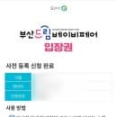 벡스코 부산 베이비페어 후기, 베페 vs 송정 에이블베이비 가격 비교 / 벡스코 주차요금 할인꿀팁