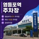 영등포역 KTX 주차장 요금 폭탄 피하기: 일주차, 시간권, 공영주차장 베스트 5 안내