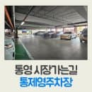 통제영 유료주차장 이용하기, 위치 및 주차장 이용요금 주차요금 50% 할인감면대상